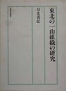 東北の一山組織の研究
