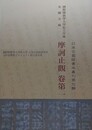 国際仏教学大学院大学蔵金剛寺蔵　摩訶止観　巻第一　（日本古写経善本叢刊 第7輯）