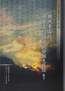 金剛寺蔵　観無量寿経無量寿経優婆提舎願生偈註　巻下　（日本古写経善本叢刊 第3輯）