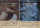 ロマネスクの図像学　上下揃　（中世の図像体系 1・2）