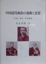 中国近代政治の運動と思想　洋務・変法・革命運動