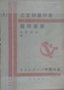 自作農創定と農業問題　（政治闘争パンフレット）