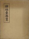 禅林象器箋　付 無著道忠伝（伊藤東慎）・無著道忠禅師撰述書目