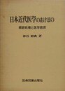 日本近代医学のあけぼの　維新政権と医学教育