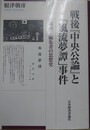 戦後『中央公論』と「風流夢譚」事件　「論壇」・編集者の思想史 