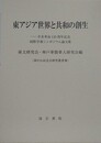 東アジア世界と共和の創生　辛亥革命110周年記念国際学術シンポジウム論文集