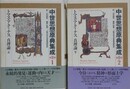 トマス・アクィナス真理論　上下揃　（中世思想原典集成 第2期1・2）