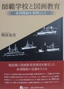 師範学校と図画教育　赤津隆助を事例として