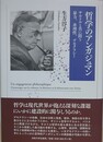 哲学のアンガジュマン　サルトルと共に問う暴力、非理性、デモクラシー