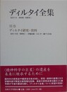ディルタイ研究・資料　（ディルタイ全集別巻）