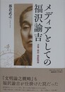 メディアとしての福沢諭吉　表象・政治・朝鮮問題