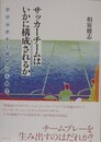 サッカーチームはいかに構成されるか　アフェクトと習得の人類学