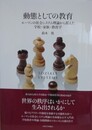 動態としての教育　ルーマンの社会システム理論から捉えた学校・家族・教育学