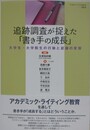 追跡調査が捉えた「書き手の成長」　大学生・大学院生の行動と認識の変容
