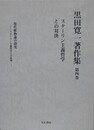 黒田寛一著作集 第4巻　スターリン主義哲学との対決