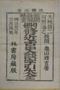 刪修近古史談字引大全　鼇頭註解挿画　完　全4巻合冊