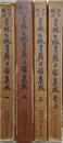 江戸時代書林出版書籍目録集成　全4冊揃　（斯道文庫書誌叢刊 1）