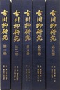 古川柳研究　全5分冊揃　（1巻1号～5巻55号）　復刻版