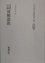 文語口語対照語法　（日本語文法研究書大成）