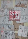 図録　企画展示　日本の中世文書　機能と形と国際比較