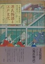 源氏物語と江戸文化　可視化される雅俗