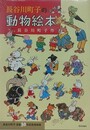長谷川町子の動物絵本　