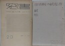 書窓 第23号（4巻5号） 紙の輯＋紙の輯別冊紙帖　2冊組