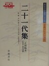 二十一代集　〔正保版本〕　CD-ROM　（国文学研究資料館データベース　古典コレクション）