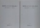 琉球列島における音声の収集と研究 1・2　2冊組　（沖縄言語研究センター報告 1・2）