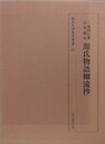 源氏物語細流抄　三条西公条自筆稿本　（龍谷大学善本叢書 25）