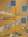 図録　宮廷のみやび　近衛家1000年の名宝