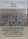 アメリカに渡った物語絵　絵巻・屏風・絵本