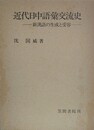 近代日中語彙交流史　新漢語の生成と受容