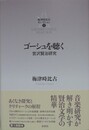 梅津時比古セレクション 1　ゴーシュを聴く　宮沢賢治研究
