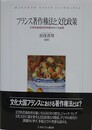 フランス著作権法と文化政策　文学的美術的所有権をめぐる論考