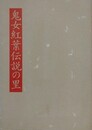 鬼女紅葉伝説の里