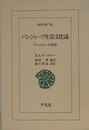 パンジャーブ生活文化誌　チシュティーの形見　（東洋文庫）