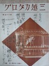 三越カタログ 第85号　（友禅羽二重、朱子更紗、友禅平絹、箪笥、鏡台ほか）