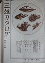 三越カタログ 第87号　（村山大島、縞八端、皮ボアー、ショール、防寒用品ほか）
