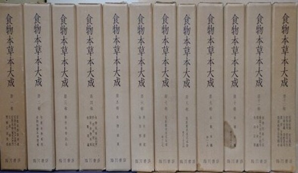 食物本草本大成 全12冊揃 | 上野益三 監修/吉井始子 編 | 臨川書店