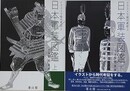 日本軍装図鑑　上下揃　（イラストで時代考証 2・3）