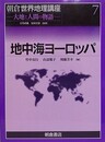 地中海ヨーロッパ　（朝倉世界地理講座 大地と人間の物語 7）