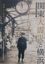 図録　関東大震災と横浜　廃墟から復興まで　（関東大震災90周年記念）
