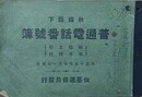 秋田県下　普通電話番号簿　（秋田・横手・土崎・能代）　大正十五年七月一日現在　