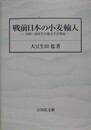 戦前日本の小麦輸入　1920～30年代の環太平洋貿易