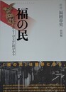 福の民　暮らしのなかに技がある　（新修『福岡市史』特別編）