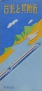パンフ　台北と其附近