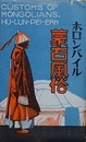 絵葉書　ホロンバイル蒙古風俗　15枚　（麗はしき蒙古貴人の令嬢、正装せる蒙古貴人　ほか）