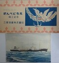 絵葉書　さんぺどろ丸竣工記念　1950年　三菱海運株式会社