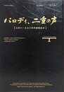 図録　パロディ、二重の声　（日本の一九七〇年代前後左右）